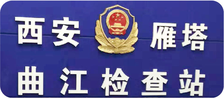 【西旅集团】西安不朽情缘倾情效劳疫情防控一线指战员(图1)